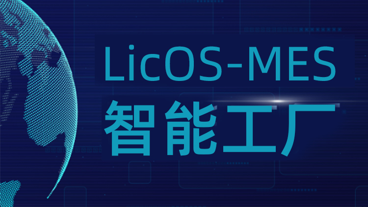 聯(lián)誠(chéng)科技LicOS-MES系統(tǒng)：解決生產(chǎn)管理難題，助力工廠智能化轉(zhuǎn)型升級(jí)