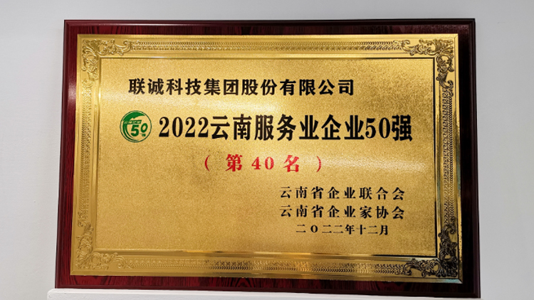 聯(lián)誠科技集團(tuán)榮登2022云南服務(wù)業(yè)企業(yè)50強(qiáng)榜單！