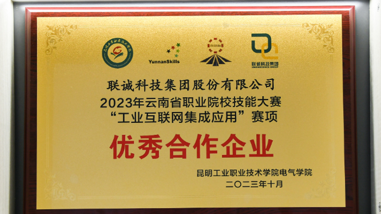 聯(lián)誠科技榮獲2023年云南省職業(yè)院校技能大賽“工業(yè)互聯(lián)網(wǎng)集成應用”賽項優(yōu)秀合作企業(yè)！