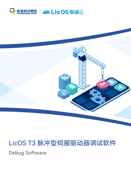 LicOS T3系列伺服調(diào)試軟件